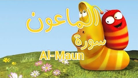 سورة "الماعون" مكررة 3 مرات | جزء عم الشيخ خليفة الطنيجي المصحف المعلم