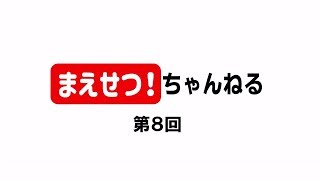 第8回「まえせつ！」ちゃんねる