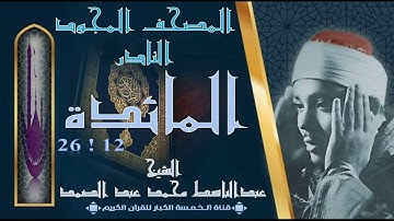 روائع الخمسينات! المصحف المجود النادر! الشيخ عبدالباسط عبدالصمد ! من الآية 12 المائدة إلي 26 المائدة