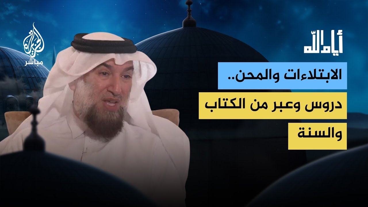 أيام الله.. الابتلاءات والمحن.. دروس وعبر من الكتاب والسنة