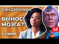 Новые ключи к разгадке? ВандаВижн 4 серия - мнение (ВандаВижен)