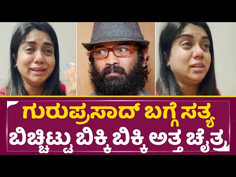 ಗುರುಪ್ರಸಾದ್ ಬಗ್ಗೆ ಸತ್ಯ ಬಿಚ್ಚಿಟ್ಟು ಬಿಕ್ಕಿ ಬಿಕ್ಕಿ ಅತ್ತ ಚೈತ್ರ |Guruprasad | Chaitra kotturu crying|SStv ಗುರುಪ್ರಸಾದ್ ಬಗ್ಗೆ ಸತ್ಯ ಬಿಚ್ಚಿಟ್ಟು ಬಿಕ್ಕಿ ಬಿಕ್ಕಿ ಅತ್ತ ಚೈತ್ರ |Guruprasad | Chaitra kotturu crying|SStv