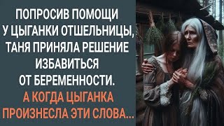 картинка: Попросив помощи у цыганки, Таня решила избавиться от беременности. А когда цыганка произнесла...