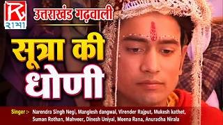 सूत्रा की धोणी # Sutra Ki Dhoni # Uttrakhandi # Garhwali # Byo Barat Ma# Narendra Singh Negi # Meena