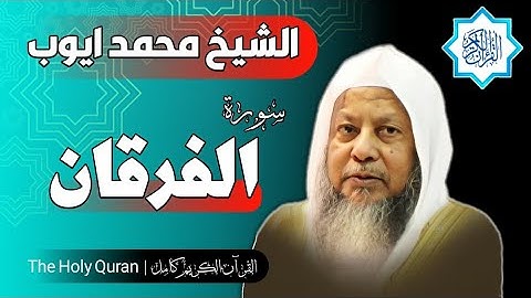 25 سورة الفرقان | الشيخ محمد ايوب
