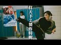 武田梨奈一擊打爆儲物櫃！｜【打天下2製作特輯 EP10】｜乜乜棠水舖