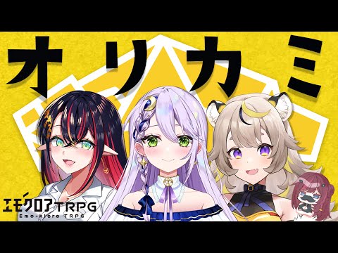 【 TRPG 】オリカミ - エモクロアTRPG #ココユメ【 Vtuber 毘沙門天ゆるいこ  隣野メルティナ 音枝優日 芥虎々美子 】