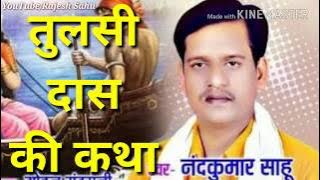 Nand Kumar Sahu Goswami Tulsi Das Ki Katha Nawadha Ramayan Manas Mandali Mahasamund Audio Video Song