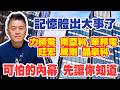 記憶體出大事了，力積電、南亞科、華邦電、旺宏、威剛、晶豪科，可怕的內幕，先讓你知道【操盤高手】#176