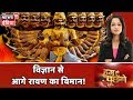 विज्ञान से आगे रावण का विमान - एक हकीकत या सिर्फ कहानी? | Hum Toh Poochenge | Preeti Raghunandan