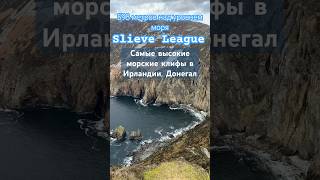 Ирландия. Самые высокие скалы.   Слив Лиг #ирландия #океан #достопримечательность