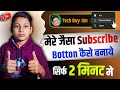 New subscribe button kaise bnaye||how to make subscribe button 2023