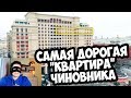 САМАЯ ДОРОГАЯ "КВАРТИРА" ЧИНОВНИКА ИЛИ ЧЁРНАЯ ЗАВИСТЬ АЛЕКСЕЯ НАВАЛЬНОГО