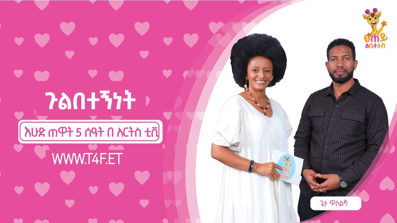 ጉልበተኝነት | ፀሐይ ለቤተሰብ @artstvworld