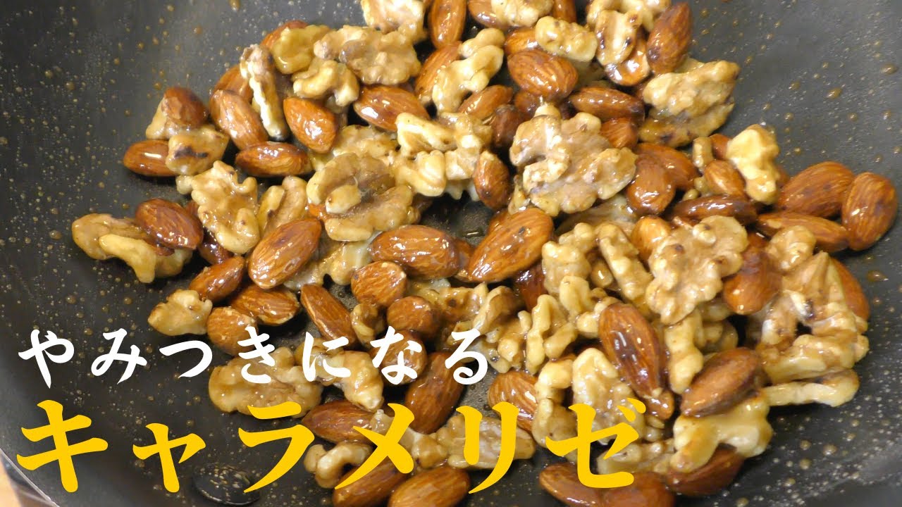 【簡単お菓子レシピ】くるみとアーモンドのキャラメリゼの作り方！