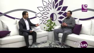 برنامج صباح الخير لقاء د. حاتم ملاك