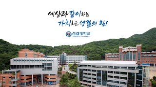 성결대학교 슬로건 및 홍보 영상