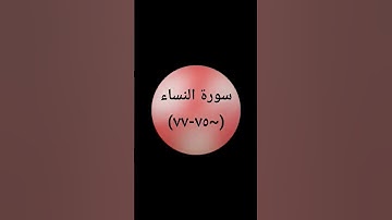 #اكسبلور #sheikhmansouralsalimi #دويتو #القرآن_الكريم #سورة_النساء #تيك_توك #duet #راحة_نفسية #لايك