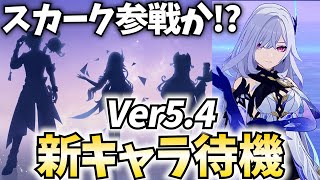 【スカーク来い】Ver5.4新キャラ発表待機！スカーク来て欲しい！頼む！【原神Live】