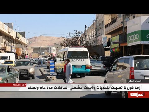 قطاع النقل العام في الطفيلة يتعافى بعد عودة التعليم الوجاهي في الجامعات