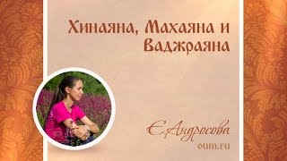 Хинаяна, Махаяна и Ваджраяна. Екатерина Андросова