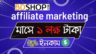 BDShop থেকে ইনকাম করুন | BDSHOP Affiliate Marketing | Digital Affiliate marketing @TanvirTech360 screenshot 5
