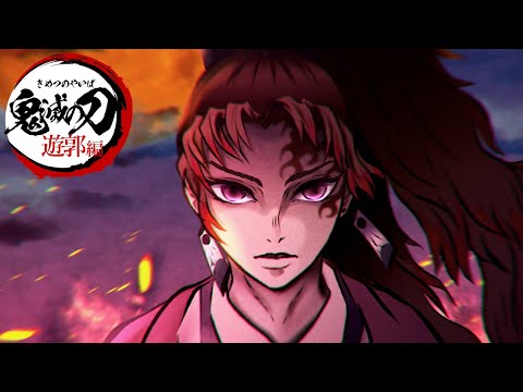 【遊郭編】継国縁壱(よりいち) 登場シーンBGM『重なる記憶』vs堕姫(だき) |ヒノカミ神楽【鬼滅の刃】