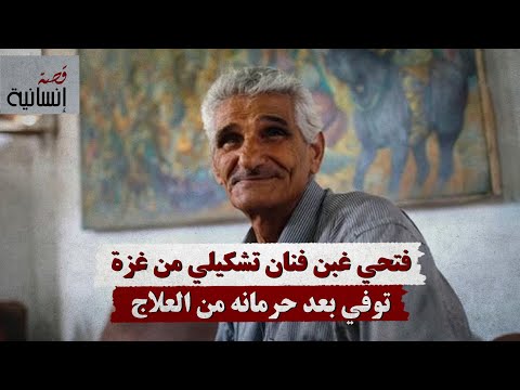 فتحي غبن فنان تشكيلي من غزة توفي بعد حرمانه من العلاج