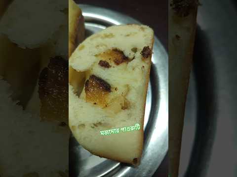 ঘরে বসে পাওরুটি তৈরি  #pauruti mack