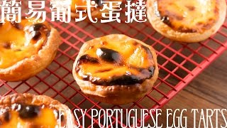 【食譜】30分鐘簡易葡式蛋撻 Easy 30 mins Pastel de nata Recipe (Portuguese Egg Tarts) [ENG SUB]