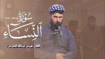 لأول مرة قراءة مختلفة بمقام سيكا من سورة النساء / القارئ هيدي عبداللە الکردي