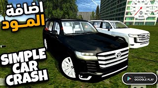 Simple car crash mods طريقة اضافة المود لعبة شبه Beamng drive جرافيك اسطوري |شرح اللعبة screenshot 5