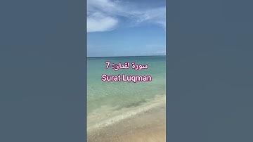 سورة لقمان: [ 7 ] Surat Luqman | إسلام صبحي | #قرآن #الشيخ #اكسبلور #المصحف #الشيخ