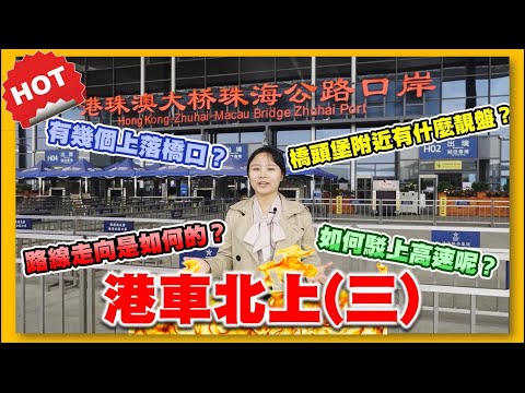 【港車北上】第3集，港車北上計劃 橋頭堡附近有什麼靚盤? 睇啱再詳細睇｜投資珠海必睇