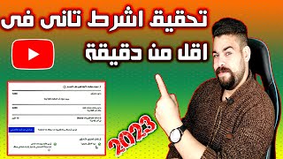 تحقيق شرط تانى  من شروط الربح من اليوتيوب بسهولة 2023