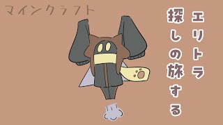 【マインクラフト】エリトラ探す 05/26