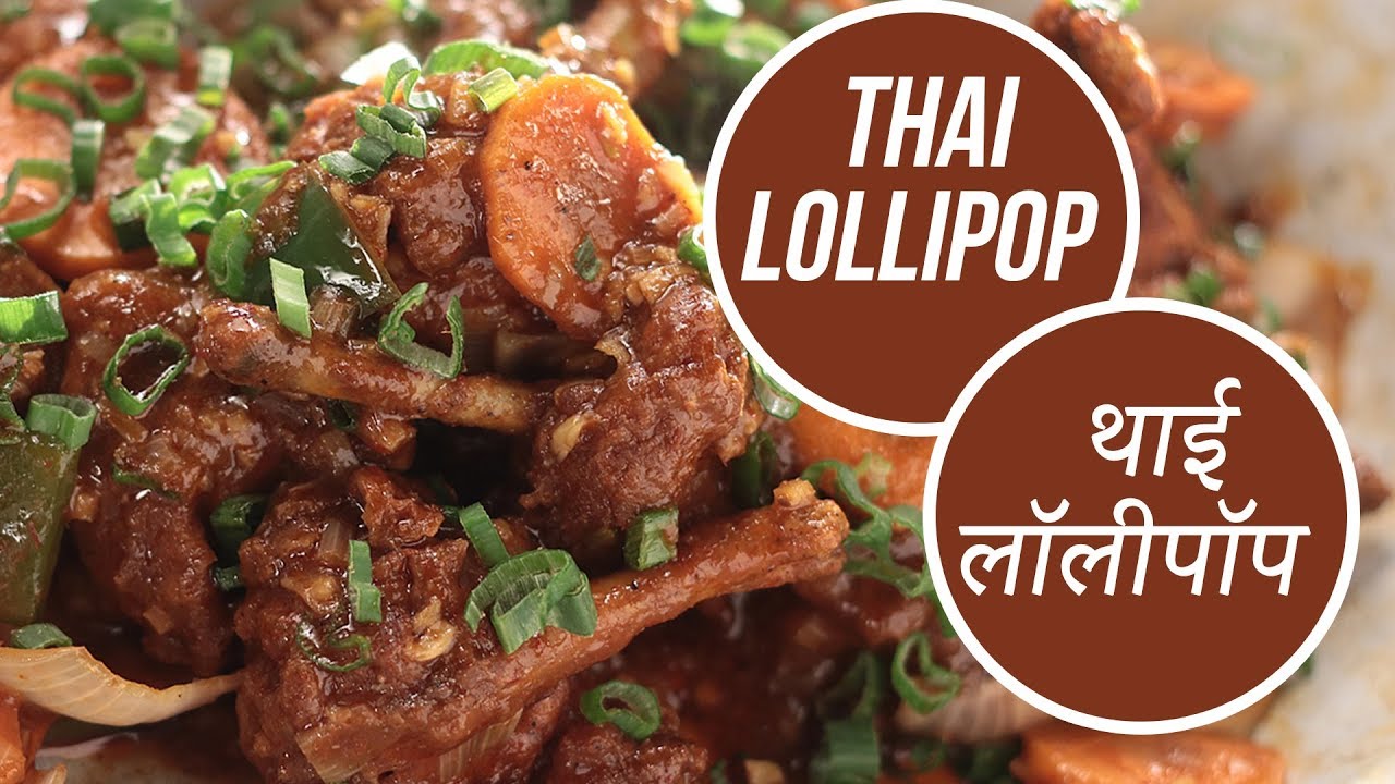 Thai Lollipop | थाई लॉलीपॉप | Sanjeev Kapoor Khazana | Sanjeev Kapoor Khazana  | TedhiKheer