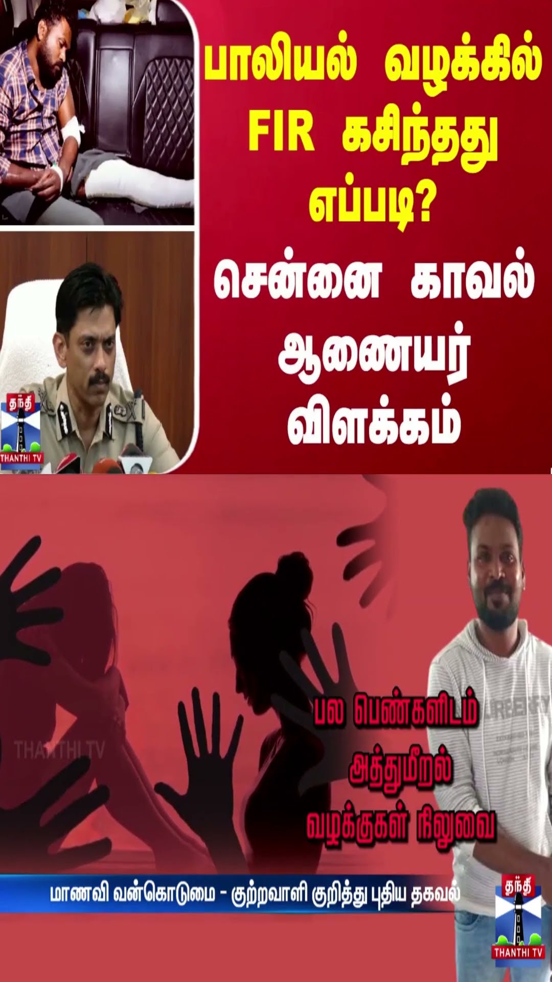பாலியல் வழக்கில் FIR கசிந்த‌து எப்படி? சென்னை காவல் ஆணையர் விளக்கம்
