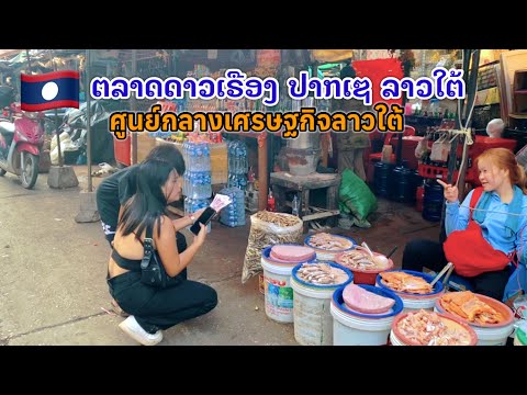 ศูนย์กลางเศรษฐกิจลาวใต้ ตลาดดาวเรือง เมืองปากเซ แขวงจำปาสัก สปป.ลาวใต้