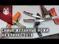 Эти ножи хотели все! Beaver Knife на выставке Клинок 2019