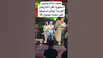 حبيب سلام يحي ي أسطورة الفن الأمازيغي تودرت ويكر م مسيرتها على منصة تيميزار في دورته 13 