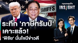 Download Lagu ระทึก ‘ภาษีทรัมป์’ เคาะแล้ว! ‘พิชัย’ มั่นใจมีข่าวดี | กรุงเทพธุรกิจ INSIGHT MP3 Download Lagu ระทึก ‘ภาษีทรัมป์’ เคาะแล้ว! ‘พิชัย’ มั่นใจมีข่าวดี | กรุงเทพธุรกิจ INSIGHT MP3