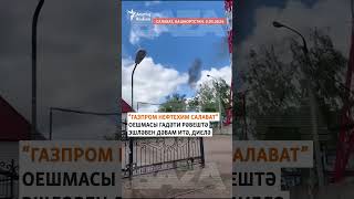 НПЗ в Башкортостане атаковал беспилотник