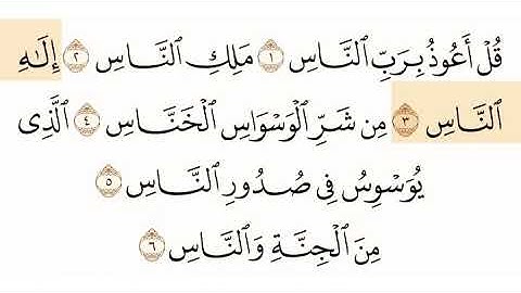 سورة الناس الشيخ سعود الشريم Sourate Al Nass