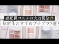 【秋新作ラッシュ】8月使ってよかったコスメをレビュー！