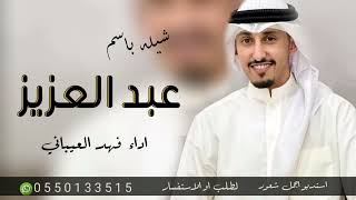 شيله باسم عبدالعزيز العنزي فقط 2023 اداء فهد العيباني