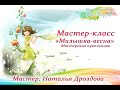 Бесплатный мастер-класс «Малышка-весна», кукольная мастерская. Наталья Дроздова.