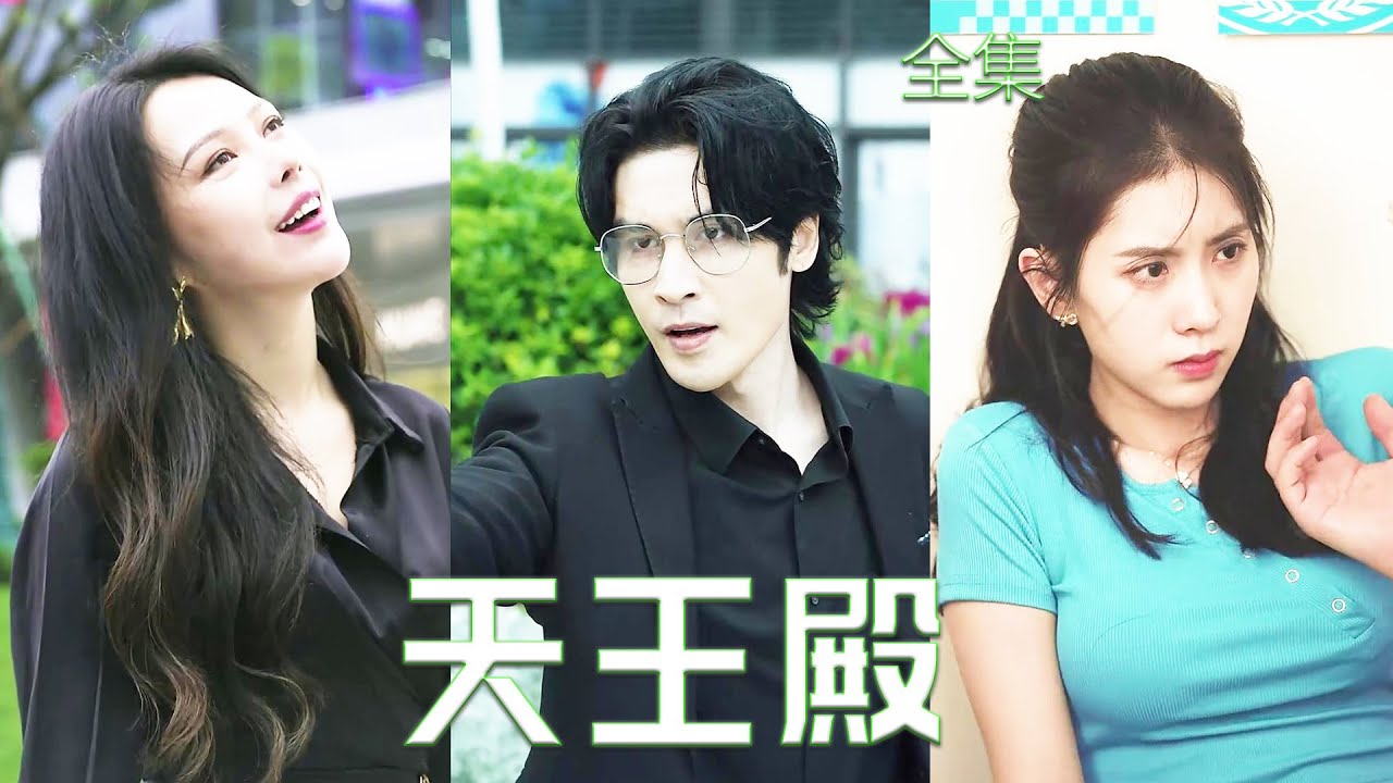 逆袭归来！窮小伙的震撼反转之旅