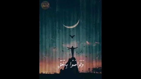 القاريء مشاري العفاسي || حالات واتساب دينيه || سورة العصر