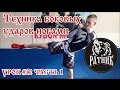 Рукопашный бой I Подготовка бойца "с нуля" Урок # 12 (техника боковых ударов ногами)